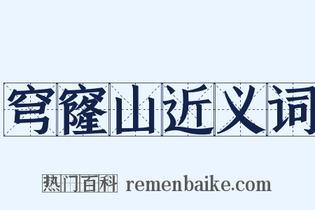 穹窿山近义词是什么意思的图片